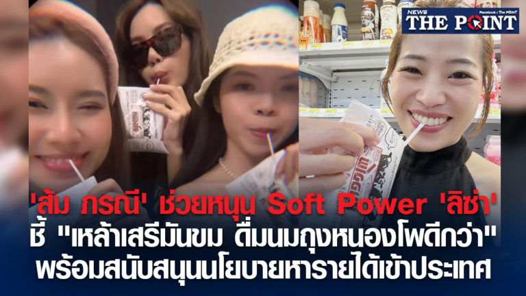 ‘ส้ม ภรณี’ ช่วยหนุน Soft Power ‘ลิซ่า’ ชี้ “เหล้าเสรีมันขม ดื่มนมถุงหนองโพดีกว่า” พร้อมสนับสนุนนโยบายหารายได้เข้าประเทศ