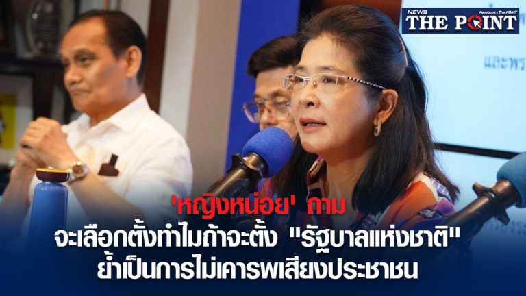 ‘หญิงหน่อย’ ถาม จะเลือกตั้งทำไมถ้าจะตั้ง “รัฐบาลแห่งชาติ” ย้ำเป็นการไม่เคารพเสียงประชาชน