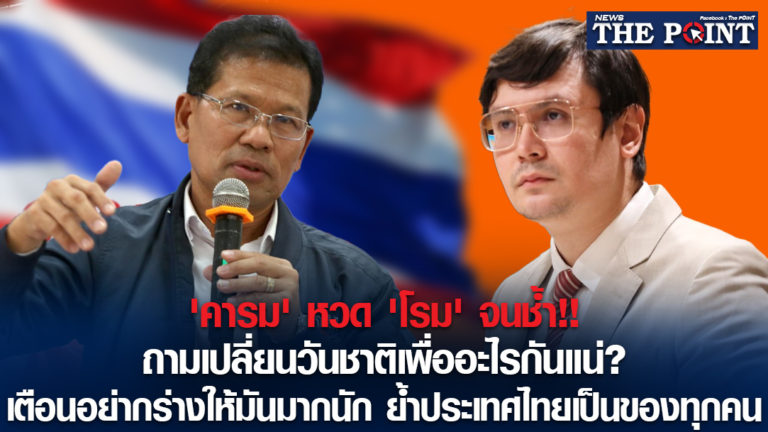 ‘คารม’ หวด ‘โรม’ จนช้ำ!! ถามเปลี่ยนวันชาติเพื่ออะไรกันแน่? เตือนอย่ากร่างให้มันมากนัก ย้ำประเทศไทยเป็นของทุกคน