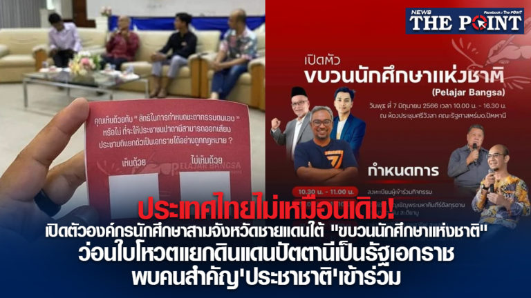 ประเทศไทยไม่เหมือนเดิม! เปิดตัวองค์กรนักศึกษาสามจังหวัดชายแดนใต้ “ขบวนนักศึกษาแห่งชาติ” ว่อนใบโหวตแยกดินแดนปัตตานีเป็นรัฐเอกราช พบคนสำคัญ ‘ประชาชาติ’ เข้าร่วม