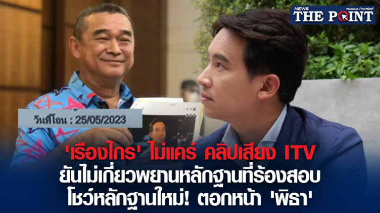 ‘เรืองไกร’ ไม่แคร์ คลิปเสียง ITV ยันไม่เกี่ยวพยานหลักฐานที่ร้องสอบ โชว์หลักฐานใหม่! ตอกหน้า ‘พิธา’