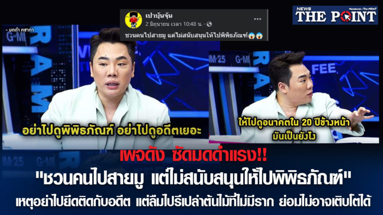 เพจดัง ซัดมดดำแรง!! “ชวนคนไปสายมู แต่ไม่สนับสนุนให้ไปพิพิธภัณฑ์” เหตุอย่าไปยึดติดกับอดีต แต่ลืมไปรึเปล่าต้นไม้ที่ไม่มีราก ย่อมไม่อาจเติบโตได้