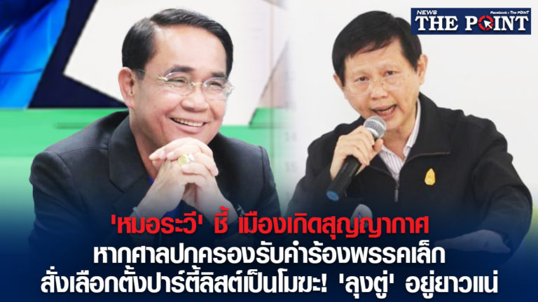 ‘หมอระวี’ ชี้ เมืองเกิดสุญญากาศ หากศาลปกครองรับคำร้องพรรคเล็ก สั่งเลือกตั้งปาร์ตี้ลิสต์เป็นโมฆะ! ‘ลุงตู่’ อยู่ยาวแน่