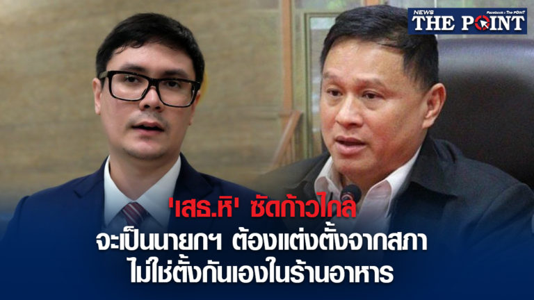 ‘เสธ.หิ’ ซัดก้าวไกล จะเป็นนายกฯ ต้องแต่งตั้งจากสภา ไม่ใช่ตั้งกันเองในร้านอาหาร