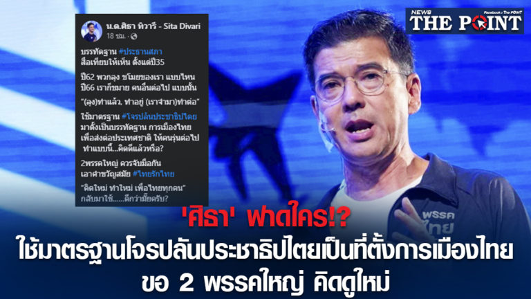 ‘ศิธา’ ฟาดใคร!? ใช้มาตรฐานโจรปลันประชาธิปไตยเป็นที่ตั้งการเมืองไทย ขอ 2 พรรคใหญ่ คิดดูใหม่