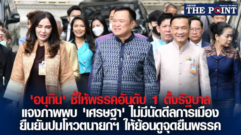 ‘อนุทิน’ ชี้ให้พรรคอันดับ 1 ตั้งรัฐบาล แจงภาพพบ ‘เศรษฐา’ ไม่มีนัดดีลการเมือง ยืนยันปมโหวตนายกฯ ให้ย้อนดูจุดยืนพรรค