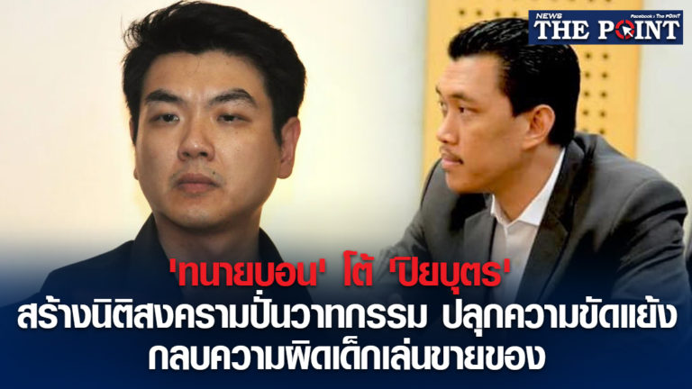 ‘ทนายบอน’ โต้ ‘ปิยบุตร’ สร้างนิติสงครามปั่นวาทกรรม ปลุกความขัดแย้ง กลบความผิดเด็กเล่นขายของ