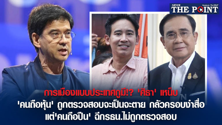 การเมืองแบบประเทศกูมี!? ‘ศิธา’ เหน็บ ‘คนถือหุ้น’ ถูกตรวจสอบจะเป็นจะตาย กลัวครอบงำสื่อ แต่’คนถือปืน’ ฉีกรธน.ไม่ถูกตรวจสอบ