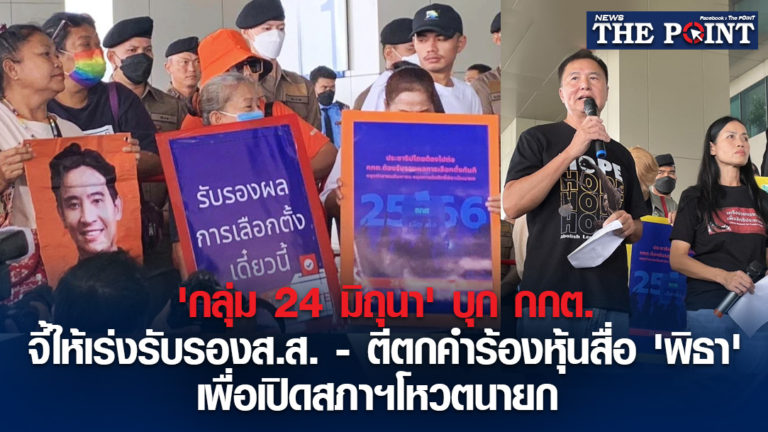 ‘กลุ่ม 24 มิถุนา’ บุก กกต. จี้ให้เร่งรับรองส.ส. – ตีตกคำร้องหุ้นสื่อ ‘พิธา’ เพื่อเปิดสภาฯโหวตนายก