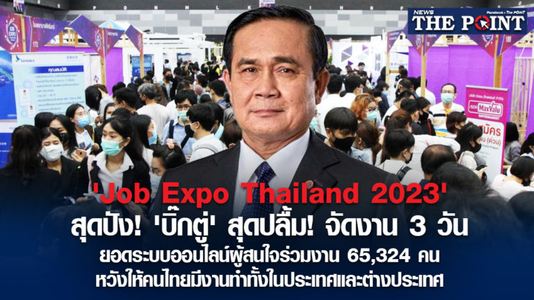 ‘Job Expo Thailand 2023’ สุดปัง! ‘บิ๊กตู่’ สุดปลื้ม! จัดงาน 3 วัน ยอดระบบออนไลน์ผู้สนใจร่วมงาน 65,324 คน หวังให้คนไทยมีงานทำทั้งในประเทศและต่างประเทศ