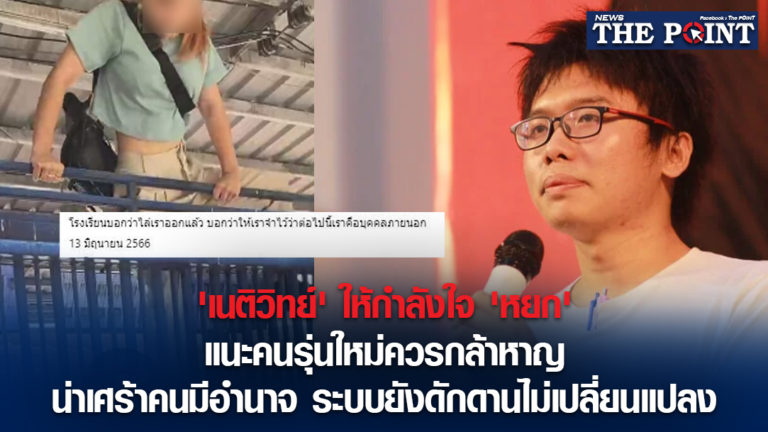 ‘เนติวิทย์’ ให้กำลังใจ ‘หยก’ แนะคนรุ่นใหม่ควรกล้าหาญ น่าเศร้าคนมีอำนาจ ระบบยังดักดานไม่เปลี่ยนแปลง