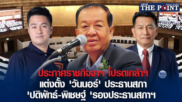 ประกาศราชกิจจาฯ โปรดเกล้าฯ แต่งตั้ง ‘วันนอร์’ ประธานสภา ‘ปดิพัทธ์-พิเชษฐ์ ‘รองประธานสภาฯ