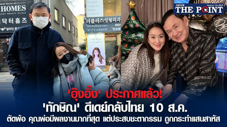 ‘อุ๊งอิ๊ง’ ประกาศแล้ว! ‘ทักษิณ’ ดีเดย์กลับไทย 10 ส.ค. ตัดพ้อ คุณพ่อมีผลงานมากที่สุด แต่ประสบชะตากรรม ถูกกระทำแสนสาหัส