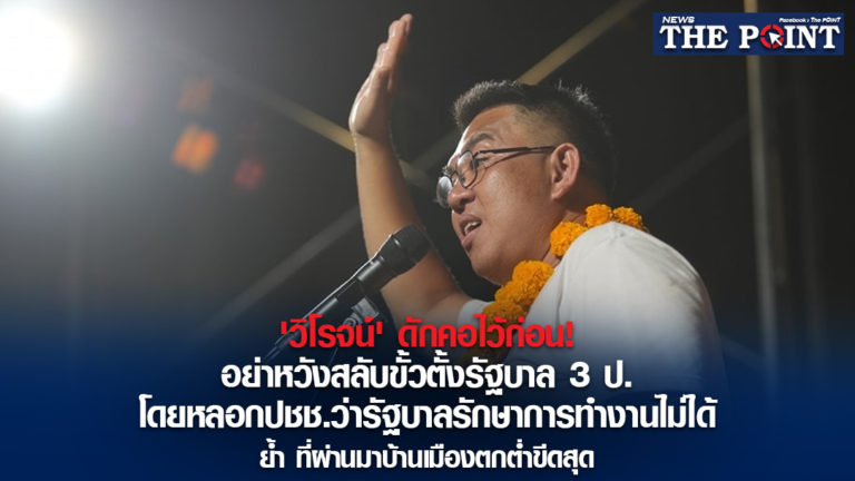 ‘วิโรจน์’ ดักคอไว้ก่อน! อย่าหวังสลับขั้วตั้งรัฐบาล 3 ป. โดยหลอกปชช.ว่ารัฐบาลรักษาการทำงานไม่ได้ ย้ำ ที่ผ่านมาบ้านเมืองตกต่ำขีดสุด