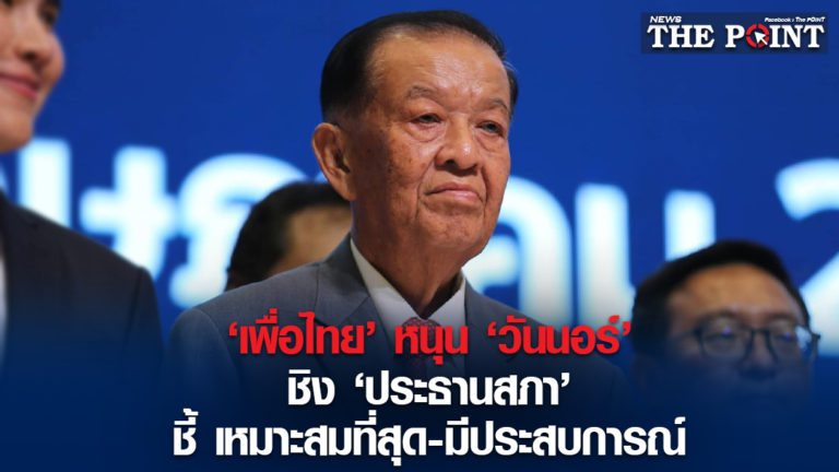 ‘เพื่อไทย’ หนุน ‘วันนอร์’ ชิง ‘ประธานสภา’ ชี้ เหมาะสมที่สุด-มีประสบการณ์