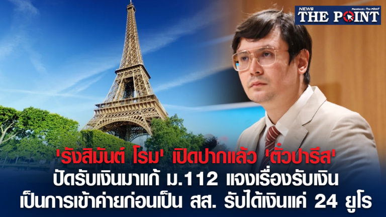 ‘รังสิมันต์ โรม’ เปิดปากแล้ว ‘ตั๋วปารีส’ ปัดรับเงินมาแก้ ม.112 แจงเรื่องรับเงินเป็นการเข้าค่ายก่อนเป็น สส. รับได้เงินแค่ 24 ยูโร