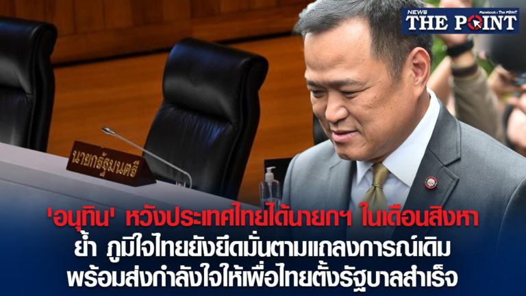 ‘อนุทิน’ หวังประเทศไทยได้นายกฯ ในเดือนสิงหา ย้ำ ภูมิใจไทยยังยึดมั่นตามแถลงการณ์เดิม พร้อมส่งกำลังใจให้เพื่อไทยตั้งรัฐบาลสำเร็จ