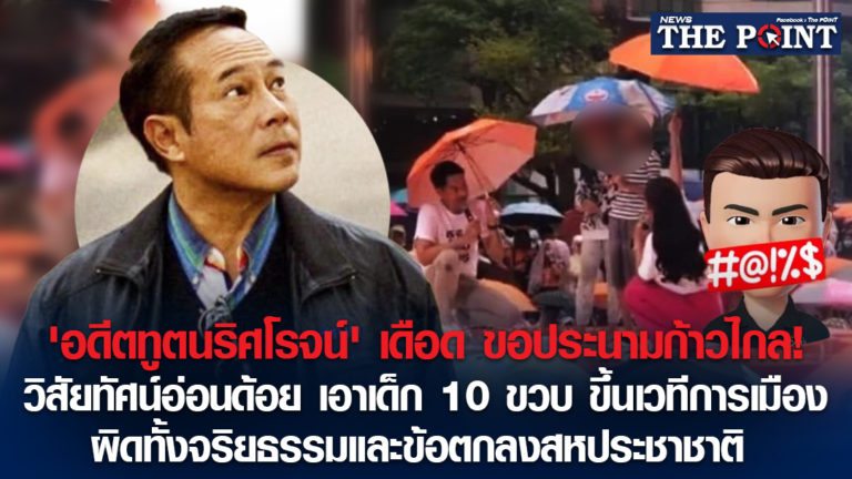 ‘อดีตทูตนริศโรจน์’ เดือด ขอประนามก้าวไกล! วิสัยทัศน์อ่อนด้อย เอาเด็ก 10 ขวบ ขึ้นเวทีการเมือง ผิดทั้งจริยธรรมและข้อตกลงสหประชาชาติ