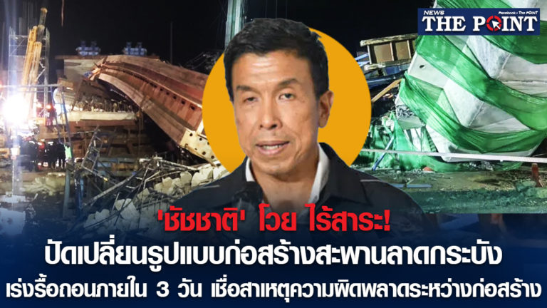 ‘ชัชชาติ’ โวย ไร้สาระ! ปัดเปลี่ยนรูปแบบก่อสร้างสะพานลาดกระบัง เร่งรื้อถอนภายใน 3 วัน เชื่อสาเหตุความผิดพลาดระหว่างก่อสร้าง