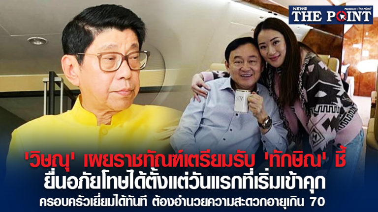 ‘วิษณุ’ เผยราชทัณฑ์เตรียมรับ ‘ทักษิณ’ ชี้ ยื่นอภัยโทษได้ตั้งแต่วันแรกที่เริ่มเข้าคุก ครอบครัวเยี่ยมได้ทันที ต้องอำนวยความสะดวกอายุเกิน 70