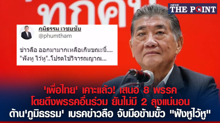 ‘เพื่อไทย’ เคาะแล้ว! เสนอ 8 พรรค โดยดึงพรรคอื่นร่วม ยันไม่มี 2 ลุงแน่นอน ด้าน’ภูมิธรรม’ เบรคข่าวลือจับมือข้ามขั้ว “ฟังหูไว้หู”