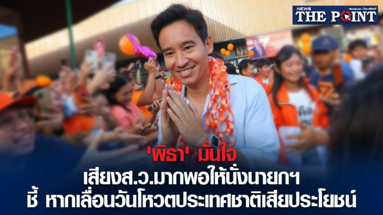 ‘พิธา’ มั่นใจ เสียงส.ว.มากพอให้นั่งนายกฯ ชี้ หากเลื่อนวันโหวตประเทศชาติเสียประโยชน์