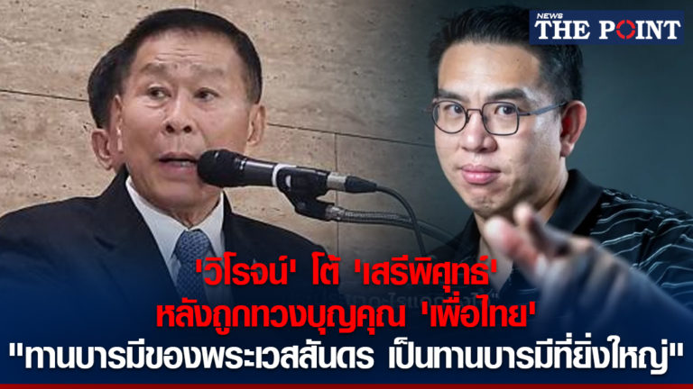 ‘วิโรจน์’ โต้ ‘เสรีพิศุทธ์’ หลังถูกทวงบุญคุณ ‘เพื่อไทย’ ทวีตสู้ “ทานบารมีของพระเวสสันดร เป็นทานบารมีที่ยิ่งใหญ่”