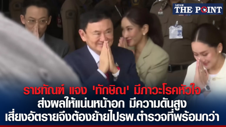 ราชทัณฑ์ แจง ‘ทักษิณ’ มีภาวะโรคหัวใจ ส่งผลให้แน่นหน้าอก มีความดันสูง เสี่ยงอัตรายจึงต้องย้ายไปรพ.ตำรวจที่พร้อมกว่า