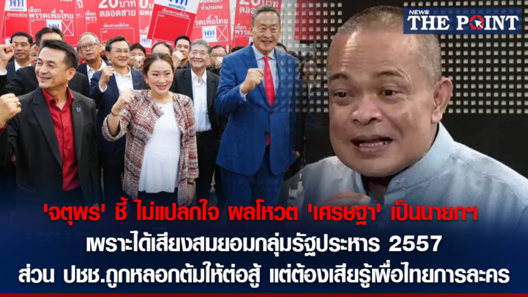 ‘จตุพร’ ชี้ ไม่แปลกใจ ผลโหวต ‘เศรษฐา’ เป็นนายกฯ เพราะได้เสียงสมยอมกลุ่มรัฐประหาร 2557 ส่วน ปชช.ถูกหลอกต้มให้ต่อสู้ แต่ต้องเสียรู้เพื่อไทยการละคร