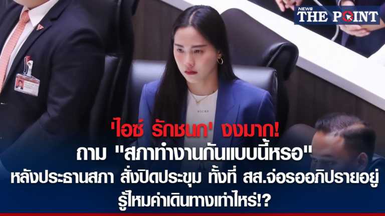 ‘ไอซ์ รักชนก’ งงมาก! ถาม “สภาทำงานกันแบบนี้หรอ” หลังประธานสภา สั่งปิดประชุม ทั้งที่ สส.จ่อรออภิปรายอยู่ รู้ไหมค่าเดินทางเท่าไหร่!?