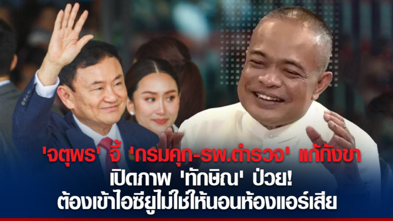 ‘จตุพร’ จี้ ‘กรมคุก-รพ.ตำรวจ’ แก้กังขา เปิดภาพ ‘ทักษิณ’ ป่วย! ต้องเข้าไอซียูไม่ใช่ให้นอนห้องแอร์เสีย