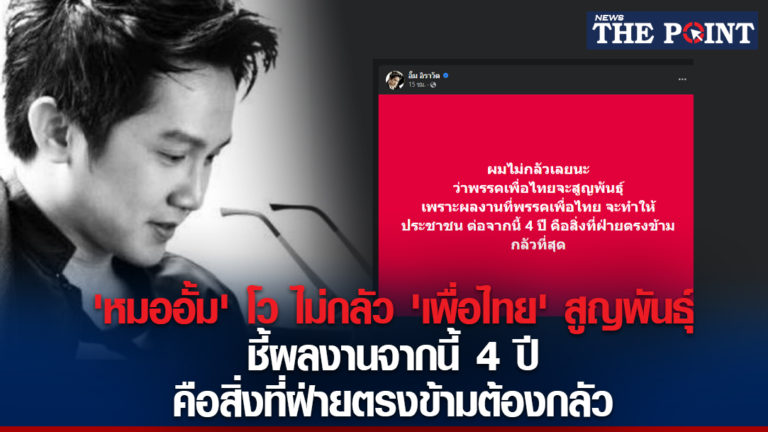 ‘หมออั้ม’ โว ไม่กลัว ‘เพื่อไทย’ สูญพันธุ์ ชี้ผลงานจากนี้ 4 ปี คือสื่งที่ฝ่ายตรงข้ามต้องกลัว