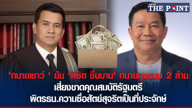 ‘ทนายเชาว์ ‘ ยัน ‘พิชิต ชื่นบาน’ ทนายถุงขนม 2 ล้าน เสี่ยงขาดคุณสมบัติรัฐมตรี ผิดรธน.ความซื่อสัตย์สุจริตเป็นที่ประจักษ์