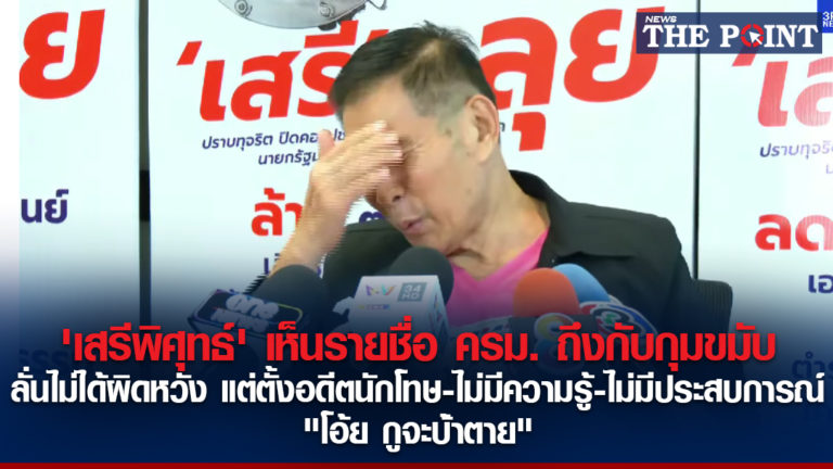 ‘เสรีพิศุทธ์’ เห็นรายชื่อ ครม. ถึงกับกุมขมับ ลั่นไม่ได้ผิดหวัง แต่ตั้งอดีตนักโทษ-ไม่มีความรู้-ไม่มีประสบการณ์ “โอ้ย กูจะบ่้าตาย”