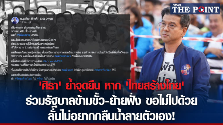 ‘ศิธา’ ย้ำจุดยืน หาก ‘ไทยสร้างไทย’ ร่วมรัฐบาลข้ามขั้ว-ย้ายฝั่ง ขอไม่ไปด้วย ลั่นไม่อยากกลืนน้ำลายตัวเอง!