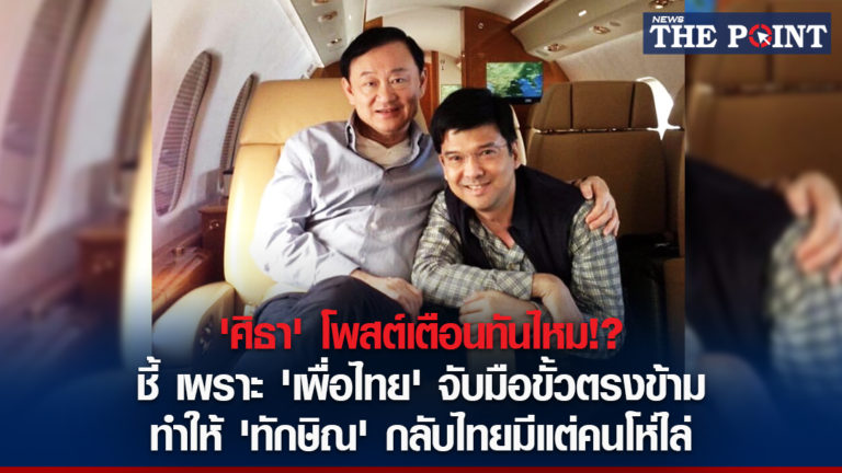 ‘ศิธา’ โพสต์เตือนทันไหม!? ชี้ เพราะ ‘เพื่อไทย’ จับมือขั้วตรงข้าม ทำให้ ‘ทักษิณ’ กลับไทยมีแต่คนโห่ไล่