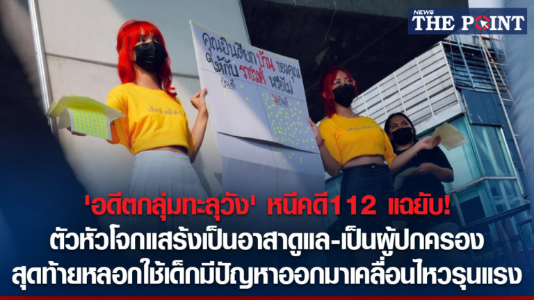 ‘อดีตกลุ่มทะลุวัง’ หนีคดี112 แฉยับ! ตัวหัวโจกแสร้งเป็นอาสาดูแล-เป็นผู้ปกครอง สุดท้ายหลอกใช้เด็กมีปัญหาออกมาเคลื่อนไหวรุนแรง