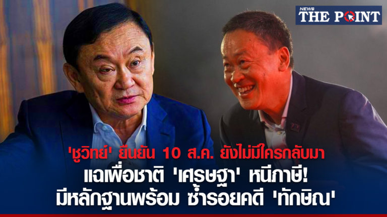 ‘ชูวิทย์’ ยืนยัน 10 ส.ค. ยังไม่มีใครกลับมา แฉเพื่อชาติ ‘เศรษฐา’ หนีภาษี! มีหลักฐานพร้อม ซ้ำรอยคดี ‘ทักษิณ’