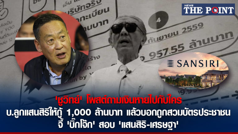 ‘ชูวิทย์’ โพสต์ถามเงินหายไปกับใคร บ.ลูกแสนสิริให้กู้ 1,000 ล้านบาท แล้วบอกถูกสวมบัตรประชาชน จี้ ‘บิ๊กโจ๊ก’ สอบ ‘แสนสิริ-เศรษฐา’