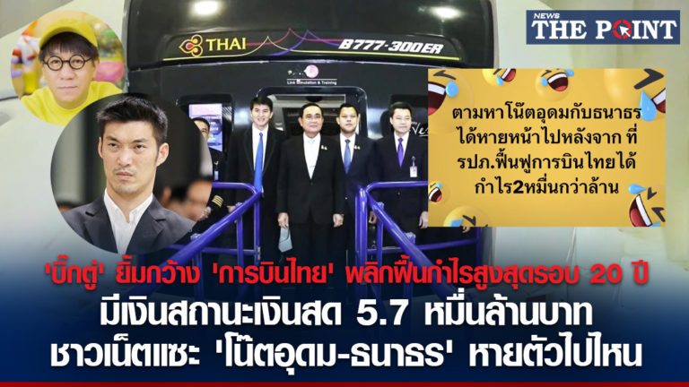 ‘บิ๊กตู่’ ยิ้มกว้าง ‘การบินไทย’ พลิกฟื้นกำไรสูงสุดรอบ 20 ปี มีเงินสถานะเงินสด 5.7 หมื่นล้านบาท ชาวเน็ตแซะ ‘โน๊ตอุดม-ธนาธร’ หายตัวไปไหน