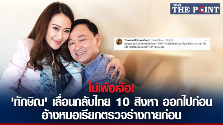 ไม่เพ้อเจ้อ! ‘ทักษิณ’ เลื่อนกลับไทย 10 สิงหา ออกไปก่อน อ้างหมอเรียกตรวจร่างกายก่อน