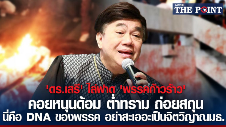 ‘ดร.เสรี’ ไล่ฟาด ‘พรรคก้าวร้าว’ คอยหนุนด้อม ต่ำทราม ถ่อยสถุน นี่คือ DNA ของพรรค อย่าสะเออะเป็นจิตวิญาณมธ.