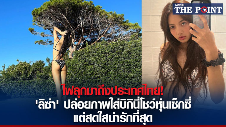 ไฟลุกมาถึงประเทศไทย! ‘ลิซ่า’ ปล่อยภาพใส่บิกินี่โชว์หุ่นเซ็กซี่ แต่สดใสน่ารักที่สุด