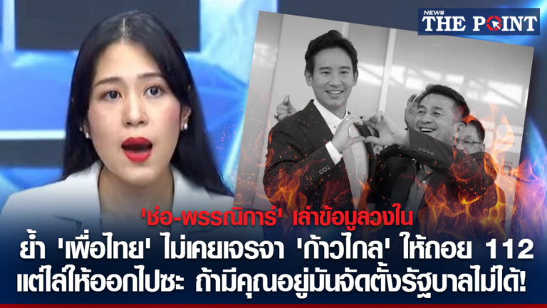 ‘ช่อ-พรรณิการ์’ เล่าข้อมูลวงใน ย้ำ ‘เพื่อไทย’ ไม่เคยเจรจา ‘ก้าวไกล’ ให้ถอย 112 แต่ไล่ให้ออกไปซะ ถ้ามีคุณอยู่มันจัดตั้งรัฐบาลไม่ได้!