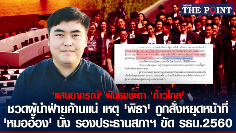 ‘แสนยากรณ์’ ฟันธงชะตา ‘ก้าวไกล’ ชวดผู้นำฝ่ายค้านแน่ เหตุ ‘พิธา’ ถูกสั่งหยุดหน้าที่ ‘หมออ๋อง’ นั่ง รองประธานสภาฯ ขัด รธน.2560