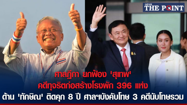 ศาลฎีกา ยกฟ้อง ‘สุเทพ’ คดีทุจริตก่อสร้างโรงพัก 396 แห่ง ด้าน ‘ทักษิณ’ ติดคุก 8 ปี ศาลฯบังคับโทษ 3 คดีนับโทษรวม