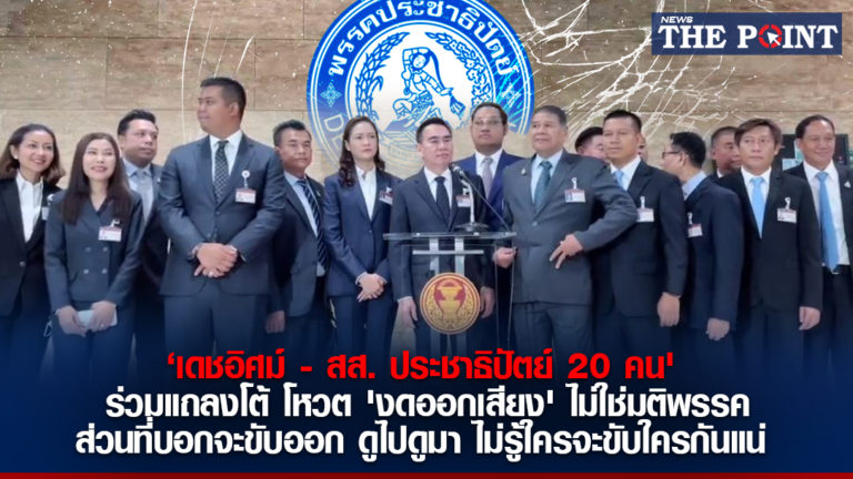 ‘เดชอิศม์ – สส. ประชาธิปัตย์ 20 คน’ ร่วมแถลงโต้ โหวต ‘งดออกเสียง’ ไม่ใช่มติพรรค ส่วนที่บอกจะขับออก ดูไปดูมา ไม่รู้ใครจะขับใครกันแน่