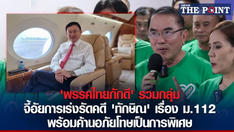 ‘พรรคไทยภักดี’ รวมกลุ่ม จี้อัยการเร่งรัดคดี ‘ทักษิณ’ เรื่อง ม.112 พร้อมค้านอภัยโทษเป็นการพิเศษ