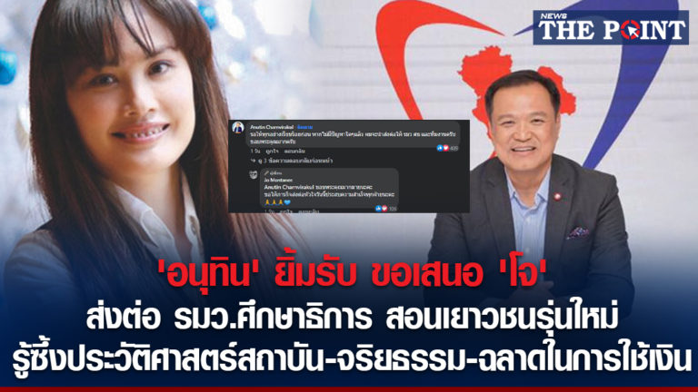 ‘อนุทิน’ ยิ้มรับ ขอเสนอ ‘โจ’ ส่งต่อ รมว.ศึกษาธิการ สอนเยาวชนรุ่นใหม่ รู้ซึ้งประวัติศาสตร์สถาบัน-จริยธรรม-ความฉลาดในการใช้เงิน