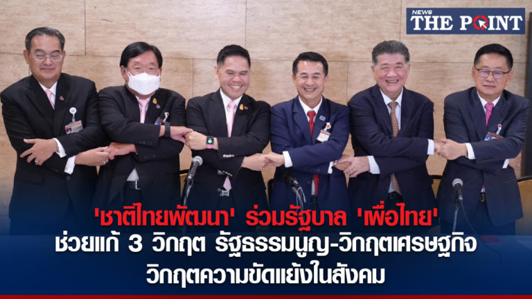 ‘ชาติไทยพัฒนา’ ร่วมรัฐบาล ‘เพื่อไทย’ ช่วยแก้ 3 วิกฤต รัฐธรรมนูญ-วิกฤตเศรษฐกิจ-วิกฤตความขัดแย้งในสังคม